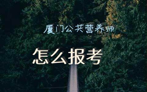 厦门公共营养师报考