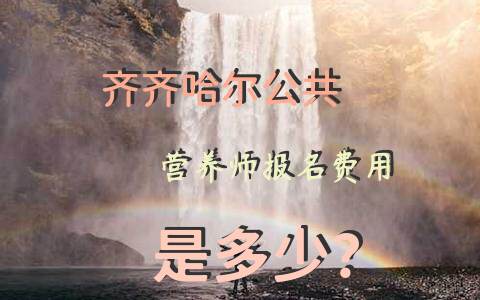 齐齐哈尔公共营养师报考