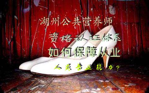 湖州公共营养师资格认证体系如何保障从业人员专业能力？