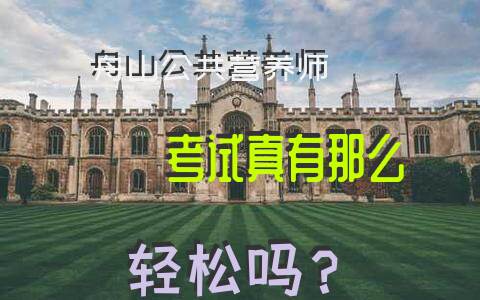 舟山公共营养师考试真有那么轻松吗？
