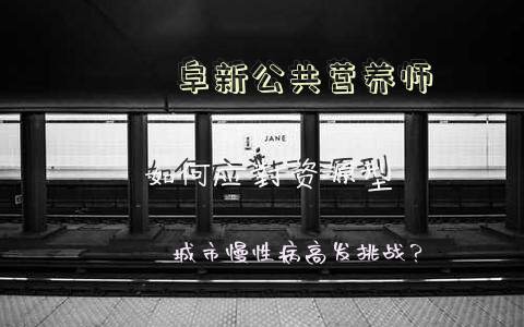 阜新公共营养师报考