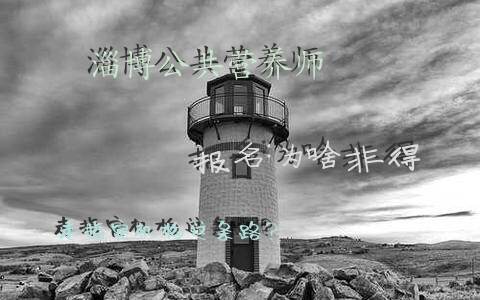 淄博公共营养师报名：为啥非得走指定机构这条路？