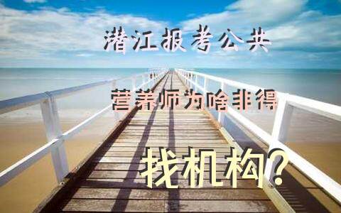 潜江报考公共营养师，为啥非得找机构？