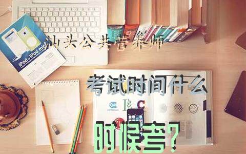 汕头公共营养师考试时间什么时候考？