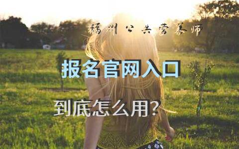 福州公共营养师报考