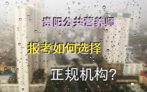 贵阳公共营养师报考如何选择正规机构？