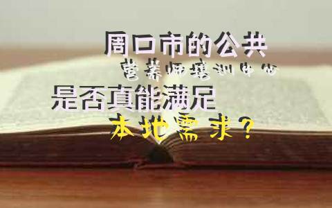 周口市的公共营养师培训中心是否真能满足本地需求？