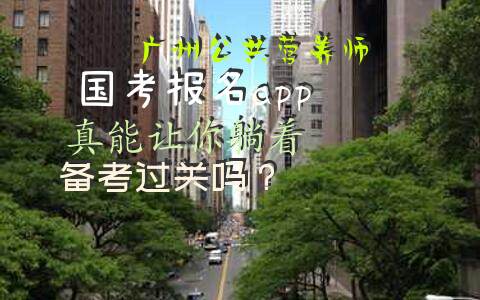 广州公共营养师国考报名app真能让你躺着备考过关吗？