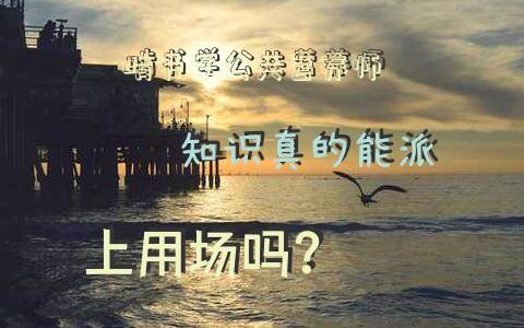 啃书学公共营养师知识，真的能派上用场吗？