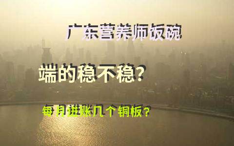 广东营养师饭碗端的稳不稳？每月进账几个铜板？