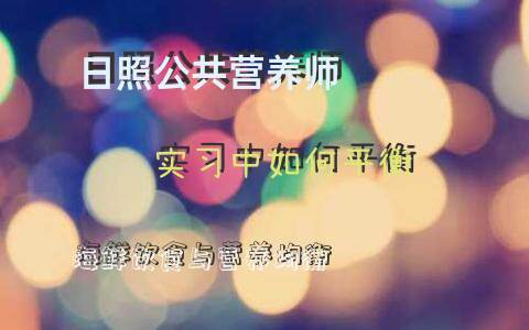 日照公共营养师实习中如何平衡海鲜饮食与营养均衡