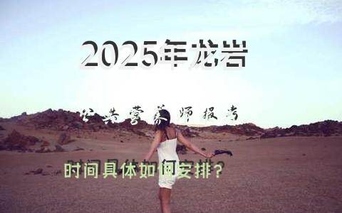 龙岩公共营养师报考