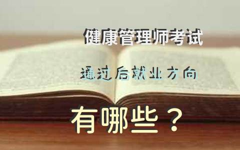 健康管理师考试通过后，就业方向有哪些？