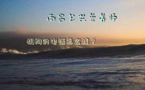 南昌公共营养师机构的电话怎么找？