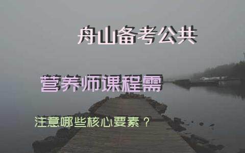 舟山公共营养师报考
