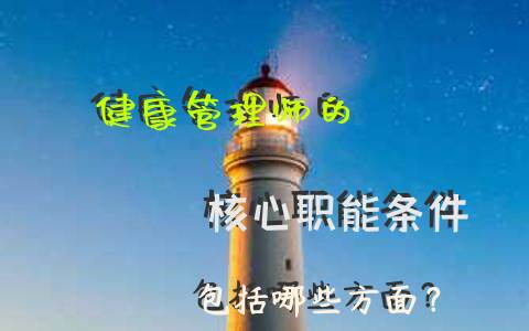 健康管理师的核心职能条件包括哪些方面？