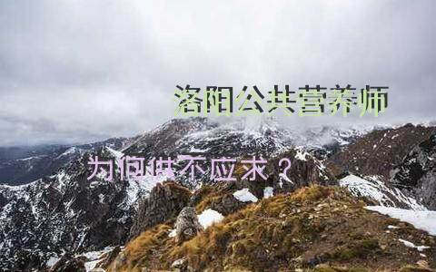 洛阳公共营养师为何供不应求？