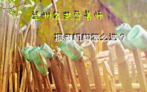 兰州公共营养师报考机构怎么选？