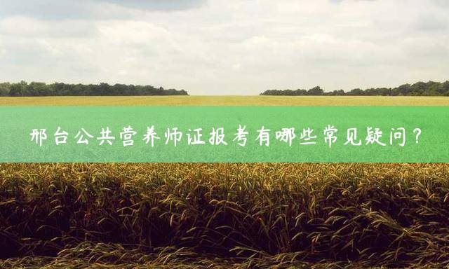 邢台公共营养师报考