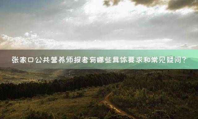 张家口公共营养师报考