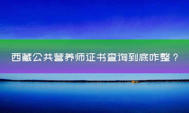 西藏公共营养师报考