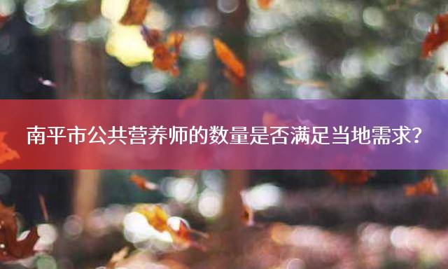南平公共营养师报考