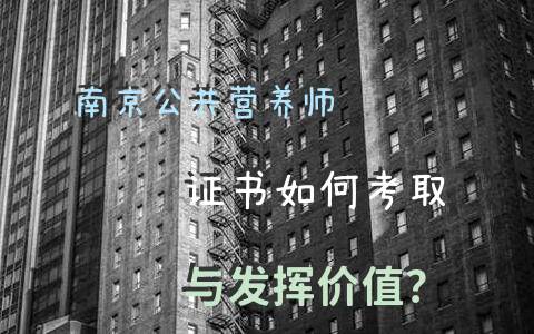 南京公共营养师证书如何考取与发挥价值？