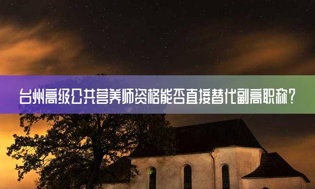 台州高级公共营养师资格能否直接替代副高职称？