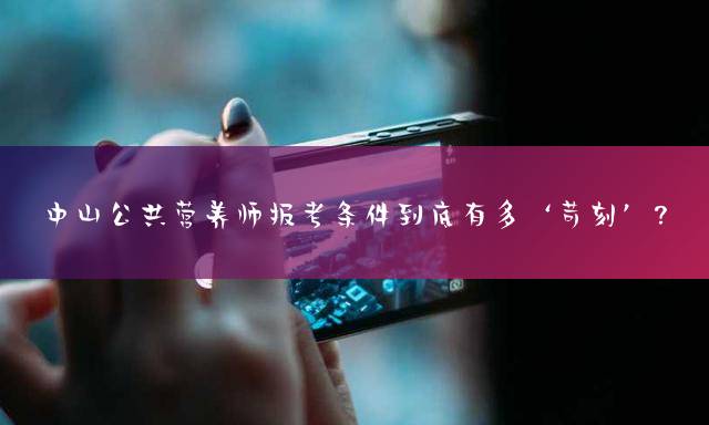 中山公共营养师报考条件到底有多‘苛刻’？