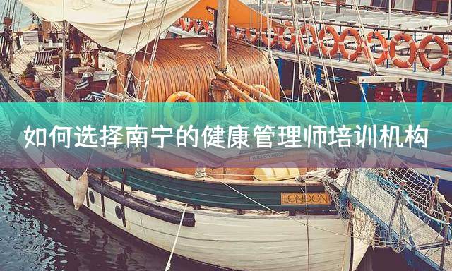 如何选择南宁的健康管理师培训机构？