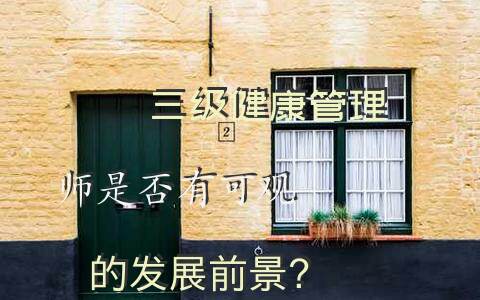 三级健康管理师是否有可观的发展前景？