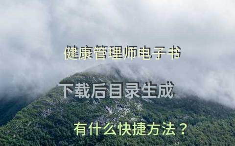 健康管理师电子书下载后，目录生成有什么快捷方法？