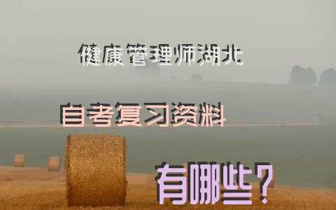 健康管理师湖北自考复习资料有哪些？