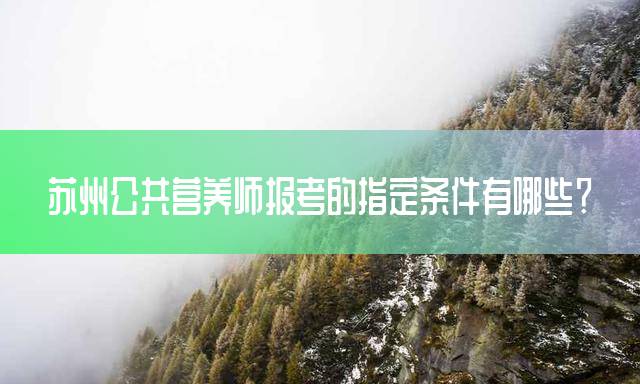 苏州公共营养师报考的指定条件有哪些？