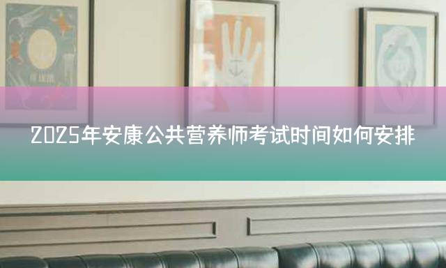 安康公共营养师报考