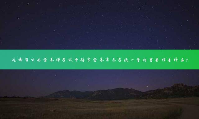 海南公共营养师报考