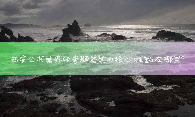 西安公共营养师报考