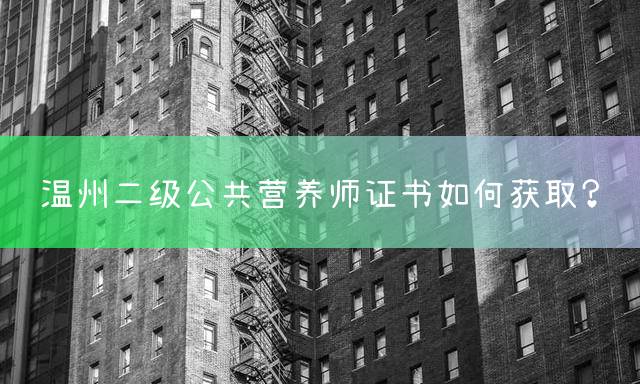 温州公共营养师报考