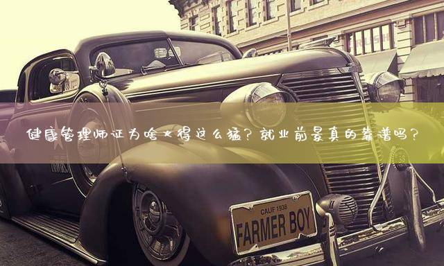 健康管理师证为啥火得这么猛？就业前景真的靠谱吗？