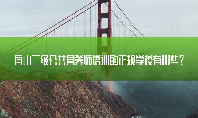 舟山二级公共营养师培训的正规学校有哪些？