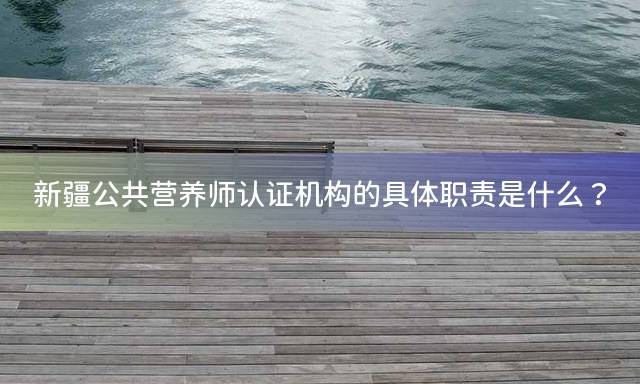 新疆公共营养师报考