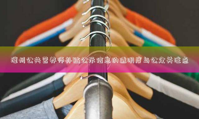 漳州公共营养师补贴公示信息的透明度与公众关注点