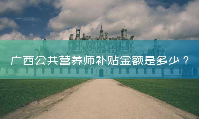 广西公共营养师报考