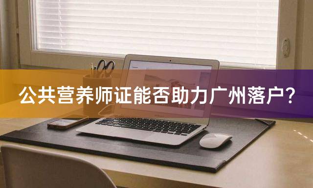 公共营养师证能否助力广州落户？