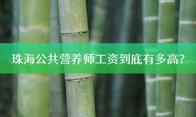 珠海公共营养师工资到底有多高？