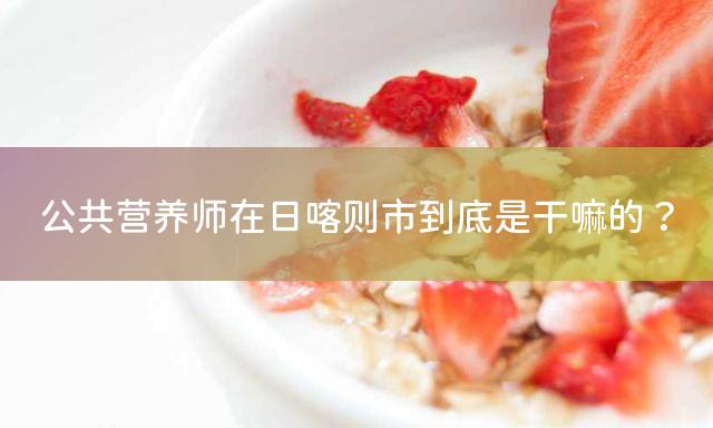 日喀则公共营养师报考