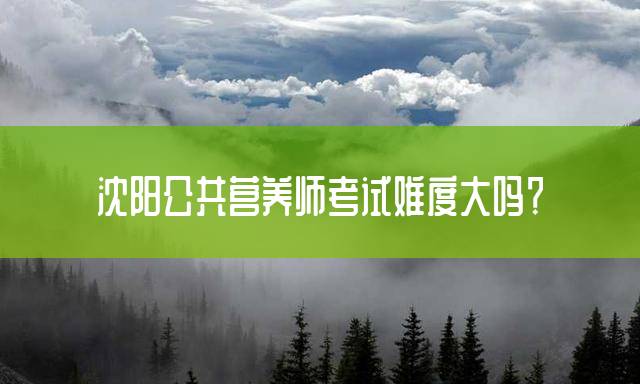 沈阳公共营养师考试难度大吗？