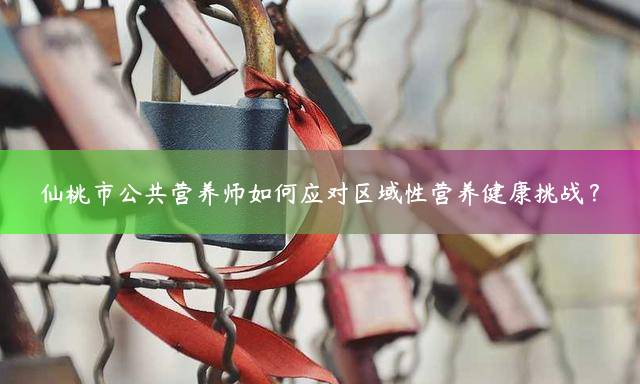 仙桃公共营养师报考