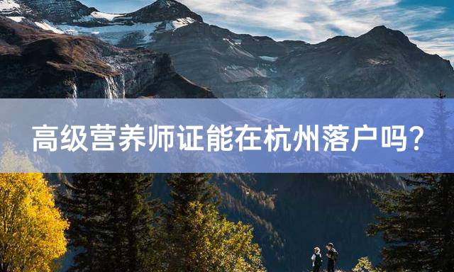 高级营养师证能在杭州落户吗？