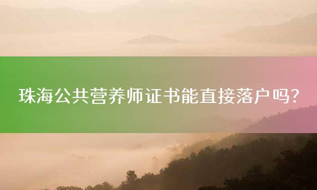 珠海公共营养师证书能直接落户吗？